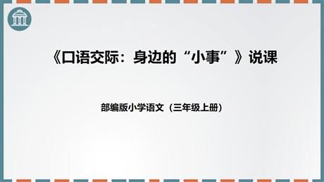 《口语交际:身边的“小事”》PPT教学课件