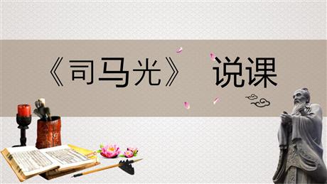 《司马光》PPT说课课件