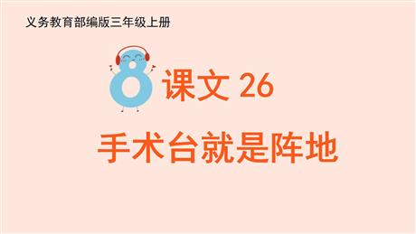 《手术台就是阵地》PPT优质教学课件