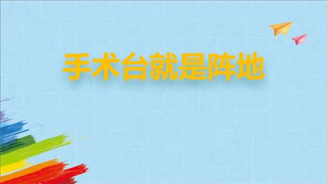 《手术台就是阵地》PPT优秀教学课件