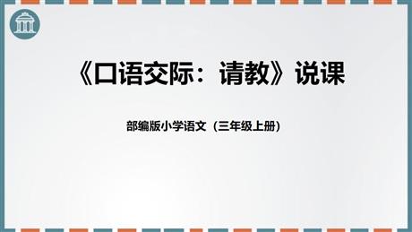 《口语交际：请教》PPT说课课件