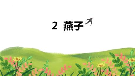 《燕子》PPT优质课件下载