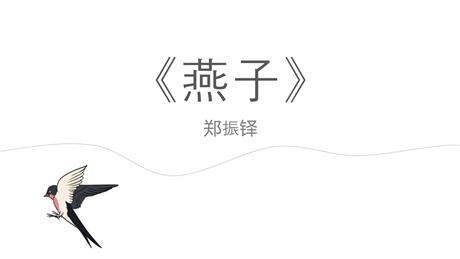 《燕子》PPT精品课件下载