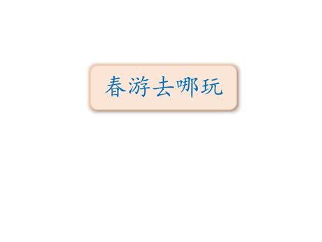 《口语交际：春游去哪儿玩》PPT优秀课件