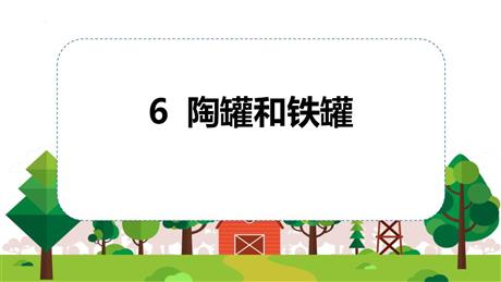 《陶罐和铁罐》PPT优秀教学课件