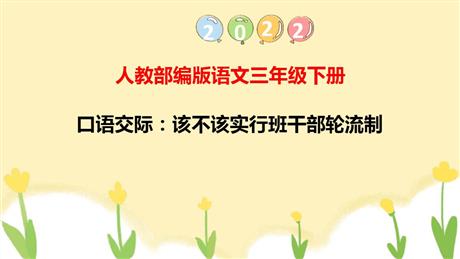 《该不该实行班干部轮流制》PPT优秀课件