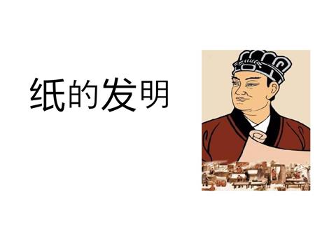 《纸的发明》PPT优秀课件