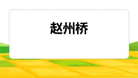 《赵州桥》PPT免费下载