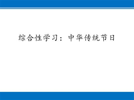 《中华传统节日》PPT精品课件