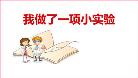 《我做了一项小实验》PPT优秀课件下载