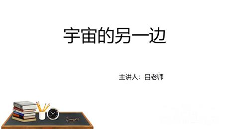《宇宙的另一边》PPT下载