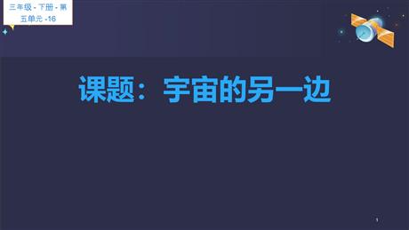 《宇宙的另一边》PPT教学课件