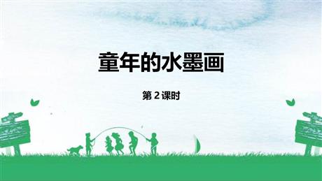 《童年的水墨画》PPT课件下载(第2课时)