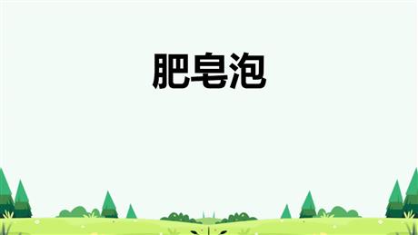 《肥皂泡》PPT优秀课件下载