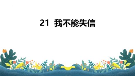 《我不能失信》PPT优秀课件下载