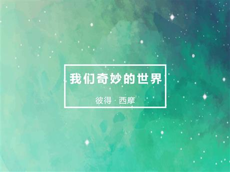 《我们奇妙的世界》PPT精品教学课件