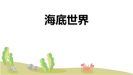 《海底世界》PPT精品课件下载
