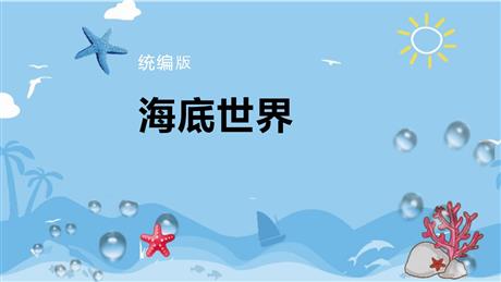 《海底世界》PPT优秀课件下载