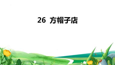 《方帽子店》PPT免费课件下载