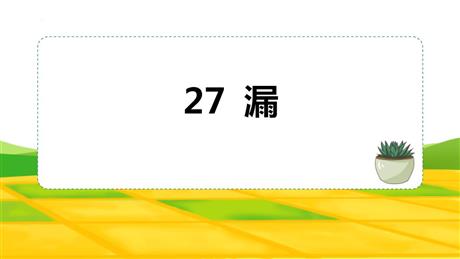 《漏》PPT课文课件下载