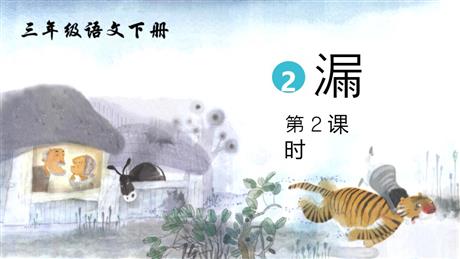 《漏》PPT课件(第2课时)