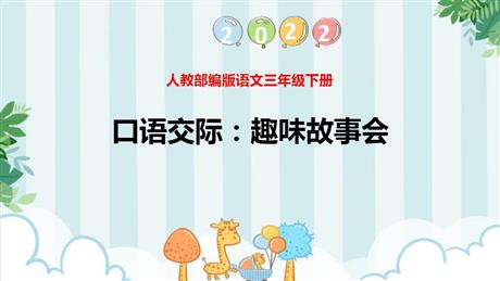 《趣味故事会》PPT优秀课件下载