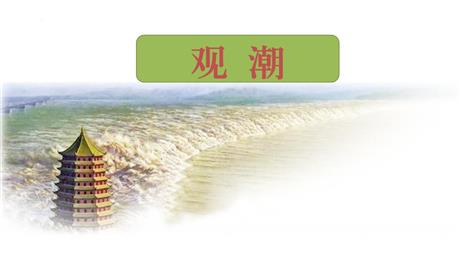 《观潮》PPT免费教学课件