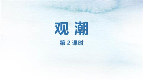 《观潮》PPT教学课件(第2课时)