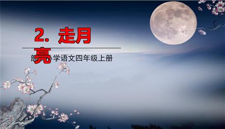 《走月亮》PPT优秀课件