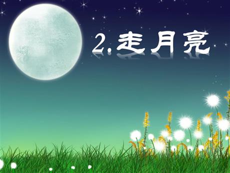 《走月亮》PPT免费下载