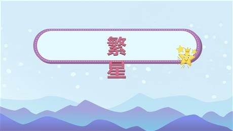 《繁星》PPT免费课件
