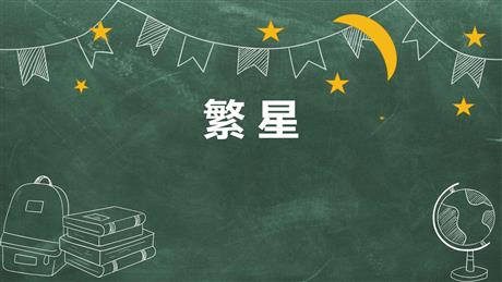 《繁星》PPT精品课件下载