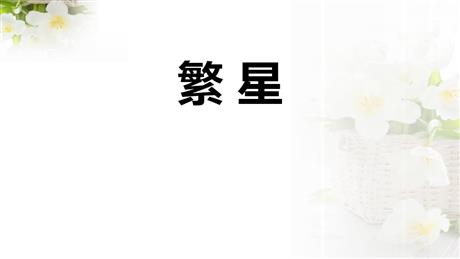 《繁星》PPT优质课件下载
