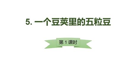 《一个豆荚里的五粒豆》PPT教学课件(第1课时)