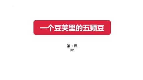 《一个豆荚里的五粒豆》PPT课件下载(第1课时)