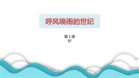 《呼风唤雨的世纪》PPT教学课件(第1课时)
