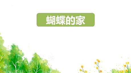 《蝴蝶的家》PPT优秀课件下载