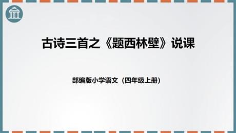 《题西林壁》PPT说课课件