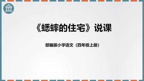 《蟋蟀的住宅》PPT说课课件