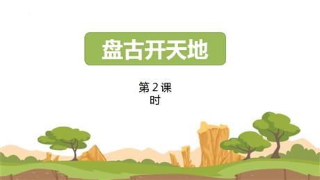 《盘古开天地》PPT课件下载(第2课时)