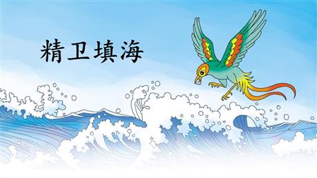 《精卫填海》PPT精品教学课件