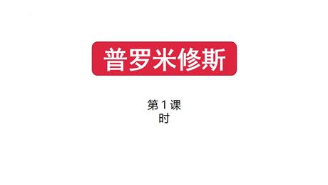 《普罗米修斯》PPT课件下载(第1课时)