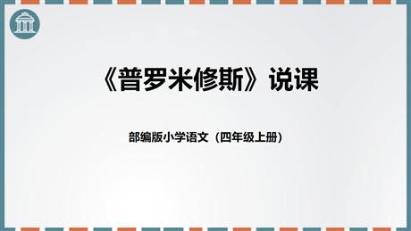 《普罗米修斯》PPT说课课件