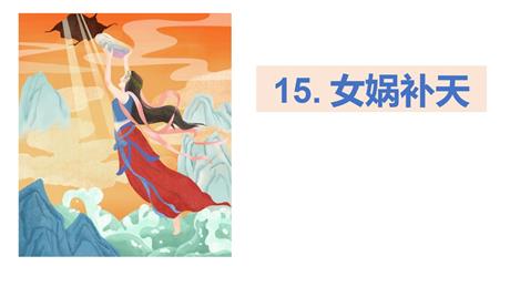 《女娲补天》PPT免费教学课件