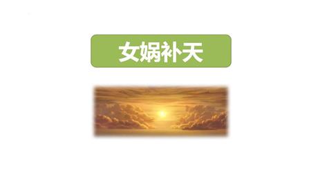 《女娲补天》PPT精品教学课件