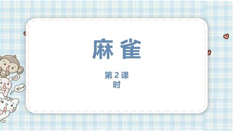 《麻雀》PPT课件(第2课时)