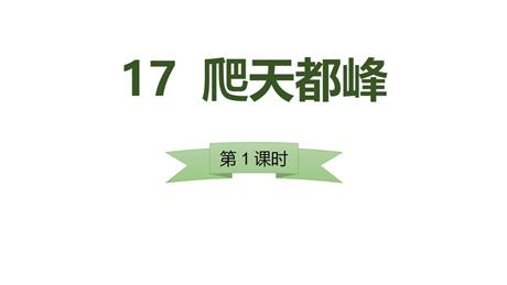 《爬天都峰》PPT课件下载(第1课时)