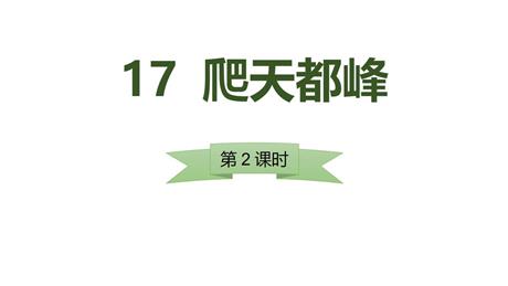 《爬天都峰》PPT课件下载(第2课时)