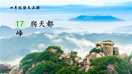 《爬天都峰》PPT免费精品课件
