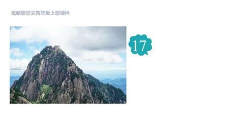 《爬天都峰》PPT免费优质课件